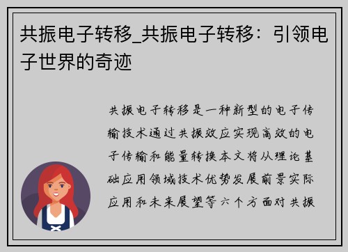 共振电子转移_共振电子转移：引领电子世界的奇迹