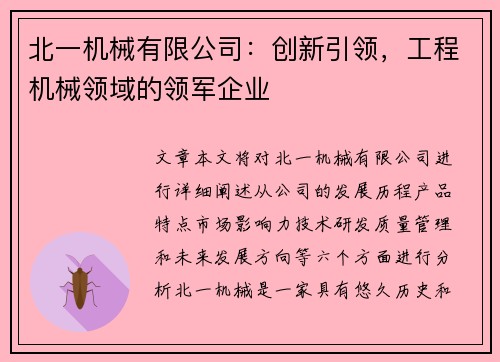北一机械有限公司：创新引领，工程机械领域的领军企业
