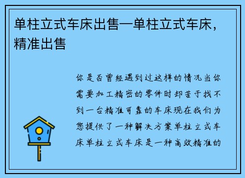 单柱立式车床出售—单柱立式车床，精准出售