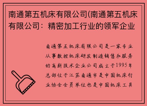 南通第五机床有限公司(南通第五机床有限公司：精密加工行业的领军企业)