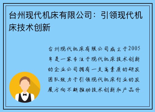 台州现代机床有限公司：引领现代机床技术创新