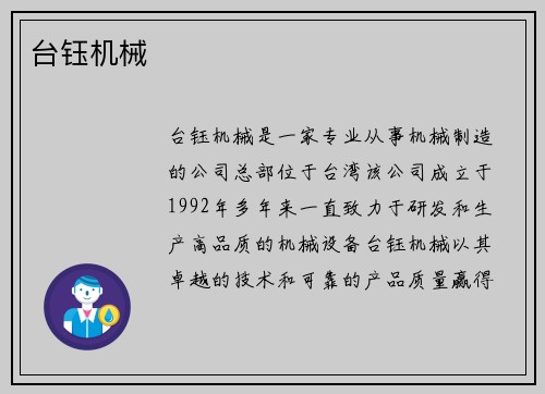 台钰机械