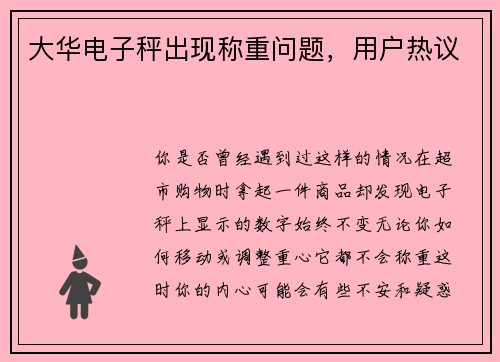 大华电子秤出现称重问题，用户热议