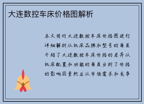 大连数控车床价格图解析