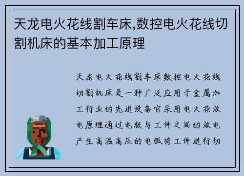 天龙电火花线割车床,数控电火花线切割机床的基本加工原理