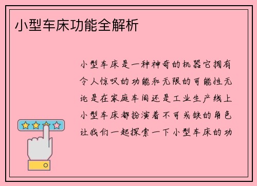 小型车床功能全解析