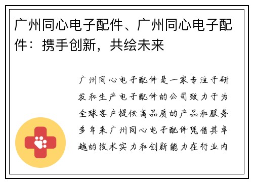 广州同心电子配件、广州同心电子配件：携手创新，共绘未来