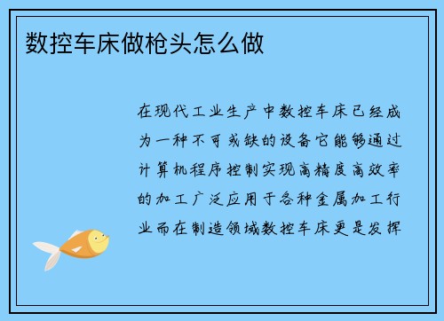 数控车床做枪头怎么做